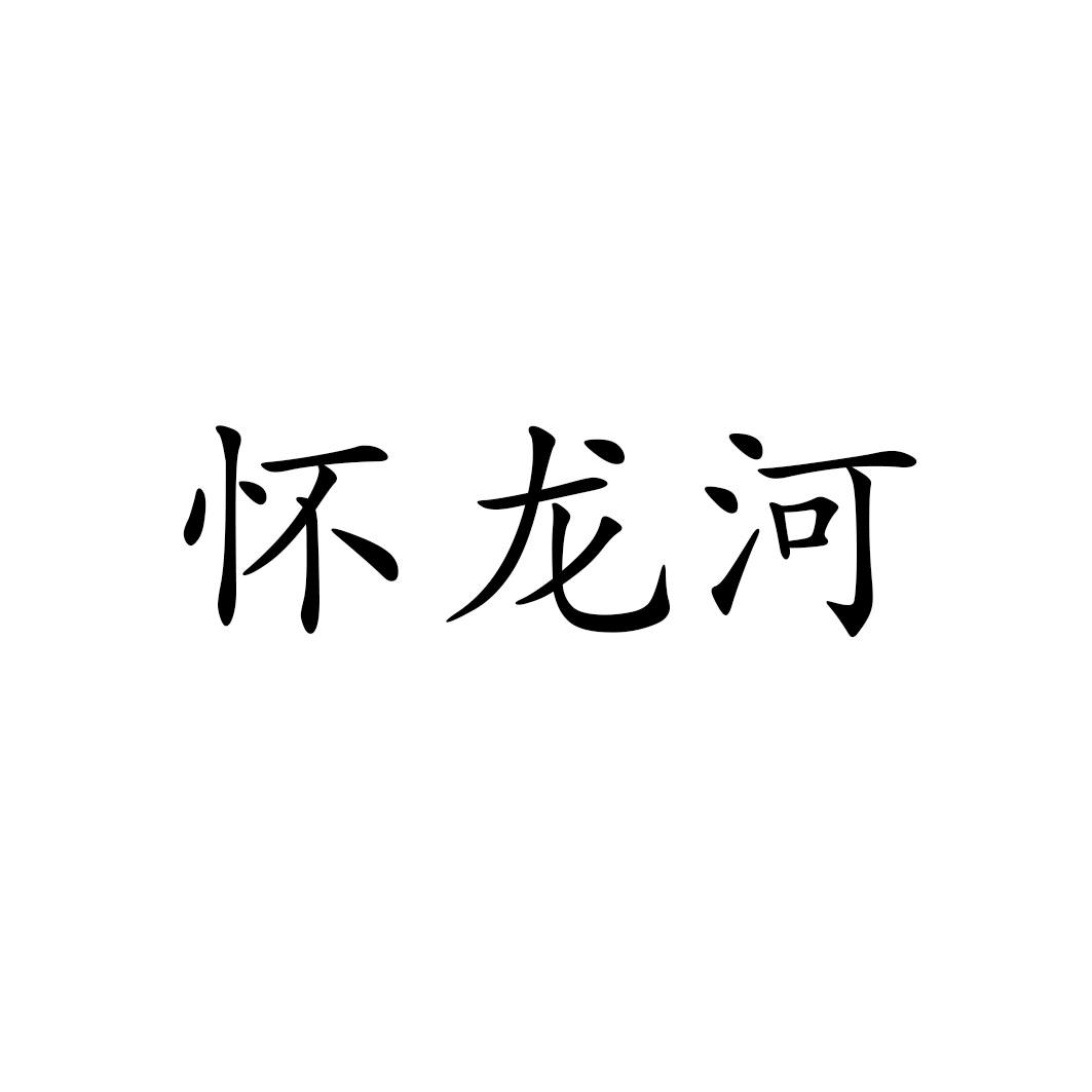 怀龙河