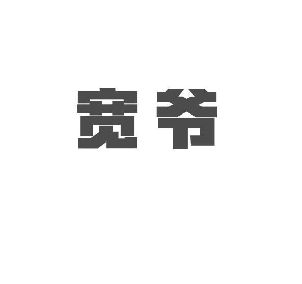 宽爷