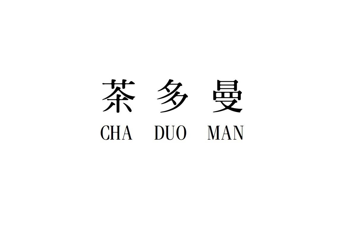 茶多曼