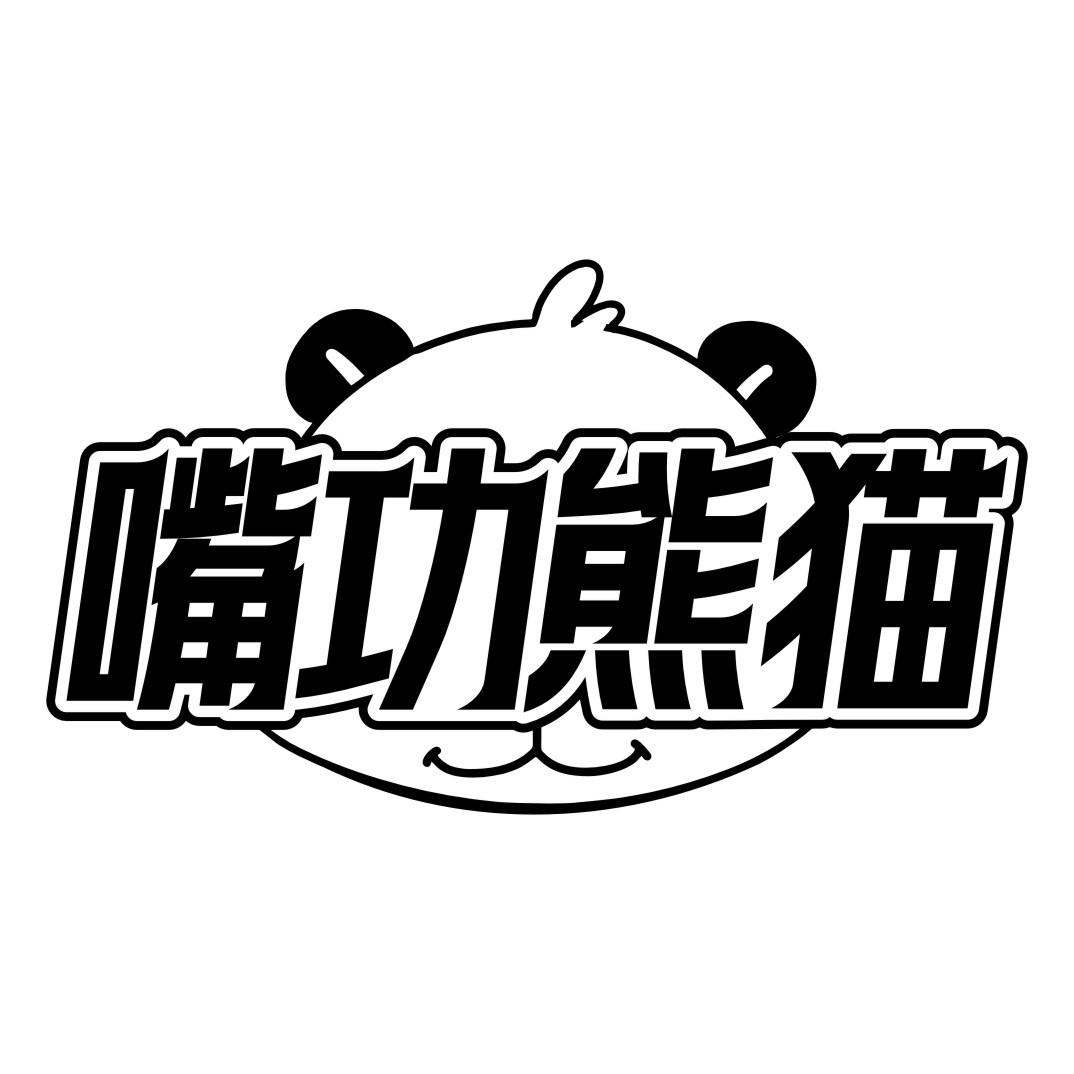 嘴功熊猫