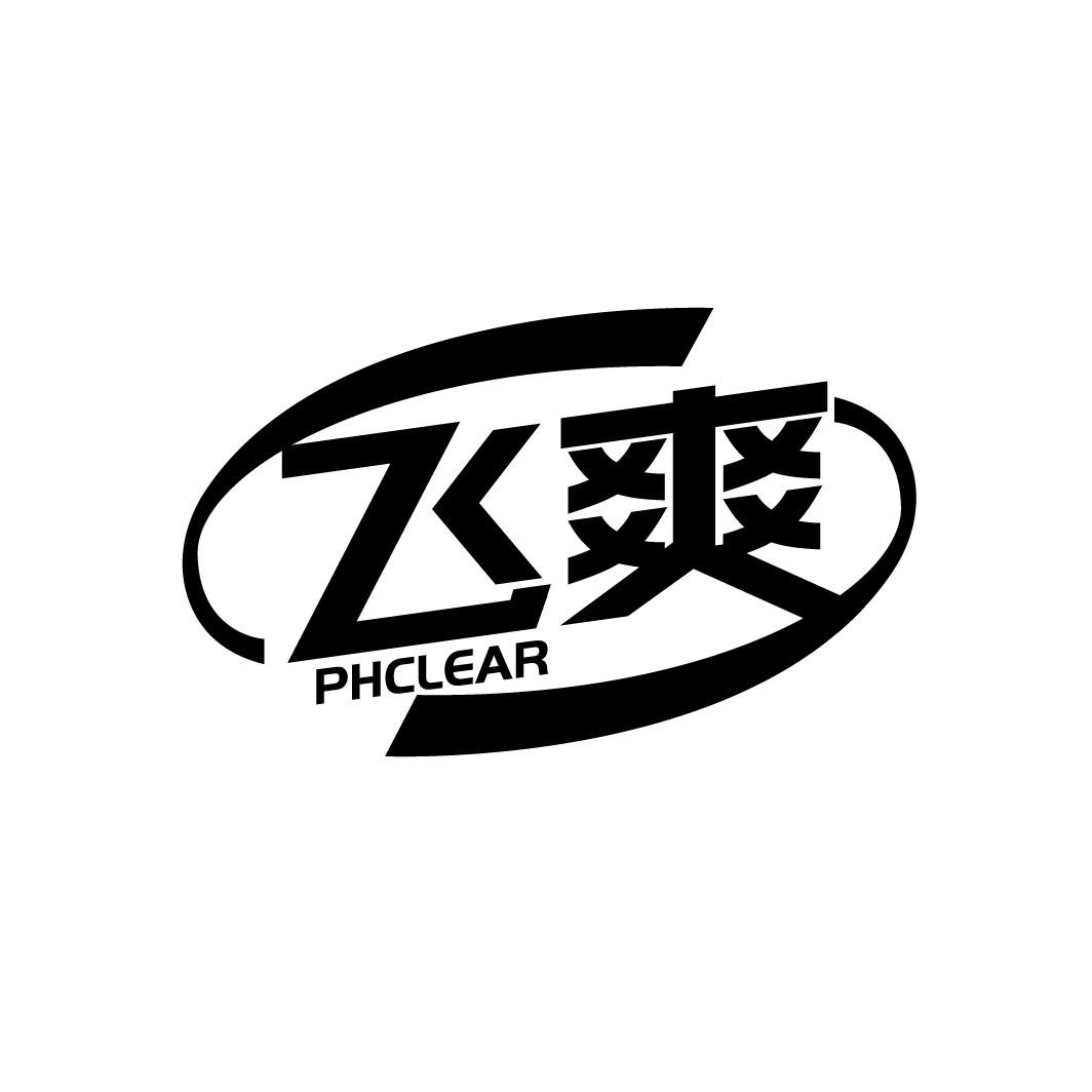 飞爽 PHCLEAR