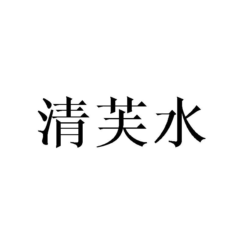 清芙水
