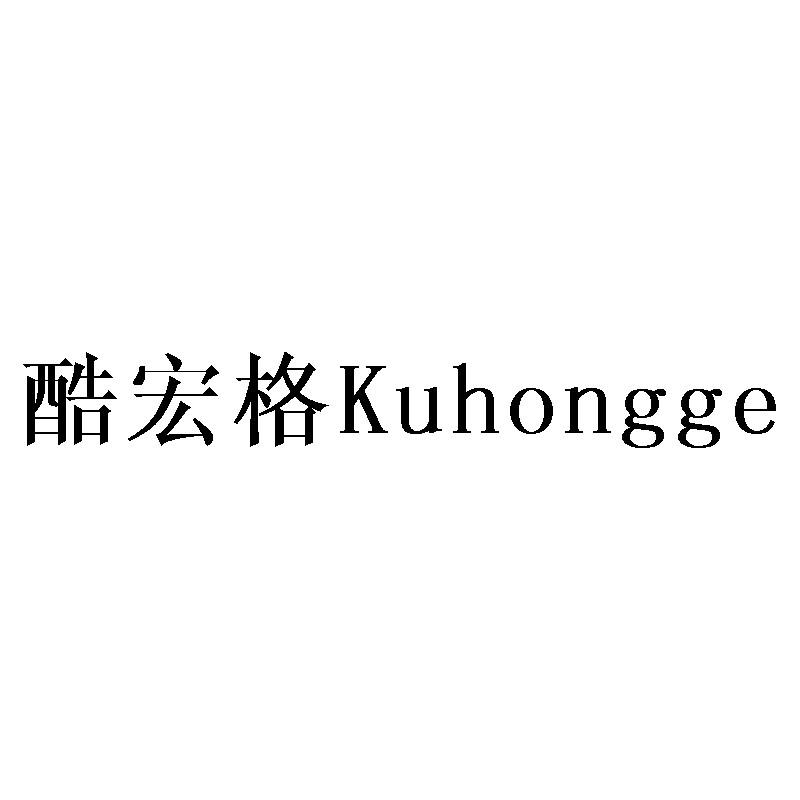 酷宏格