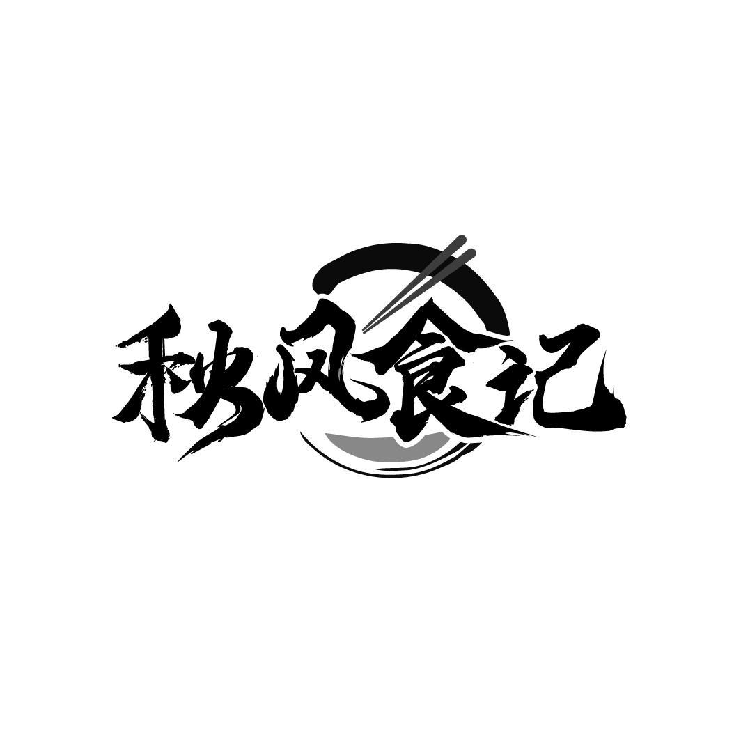 秋风食记