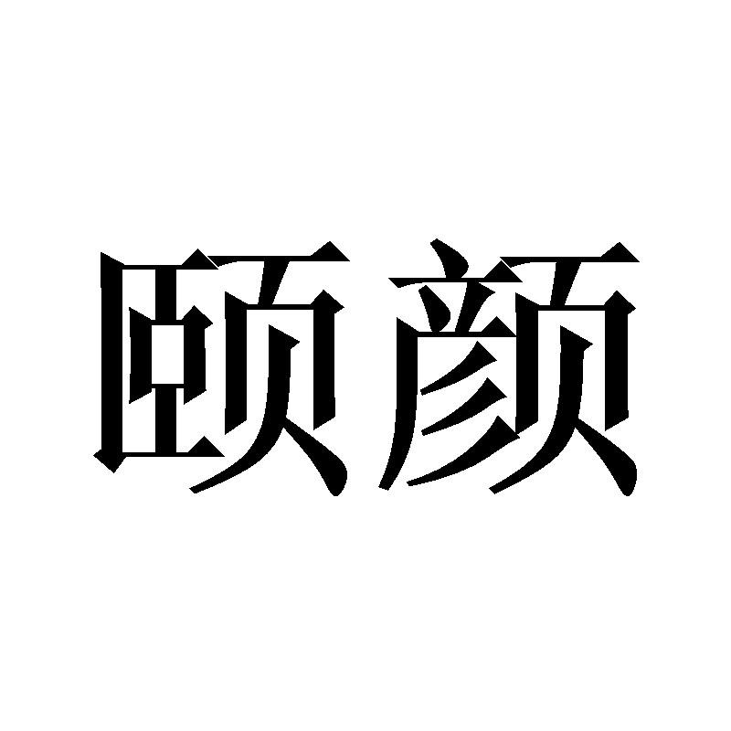 颐颜