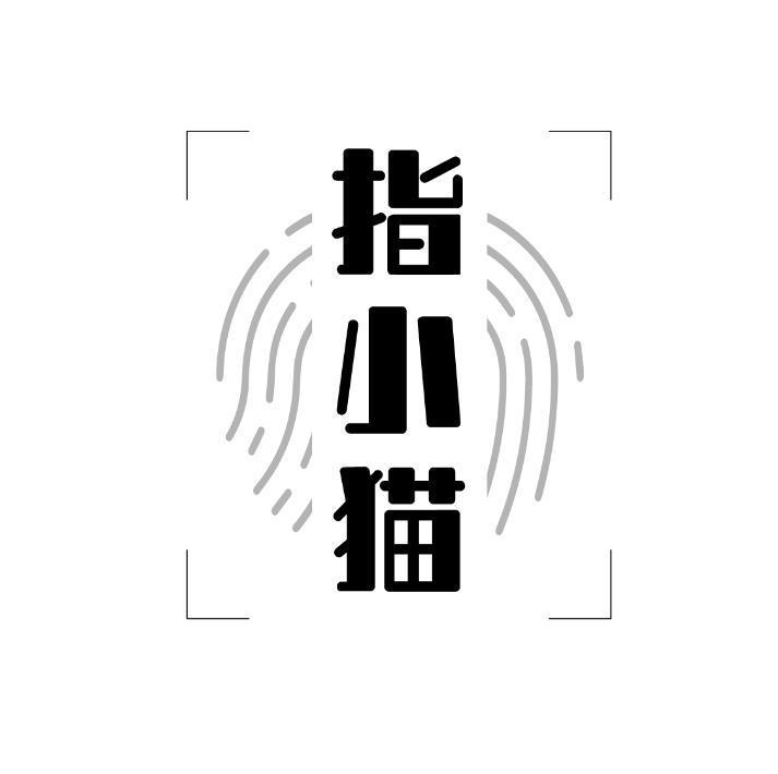 指小猫