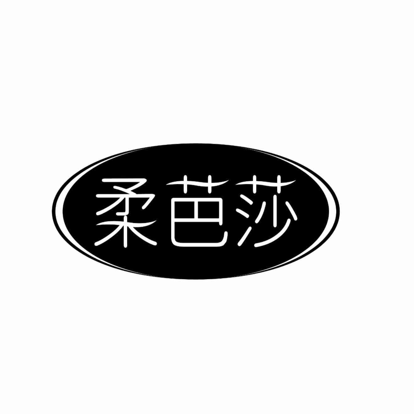 柔芭莎