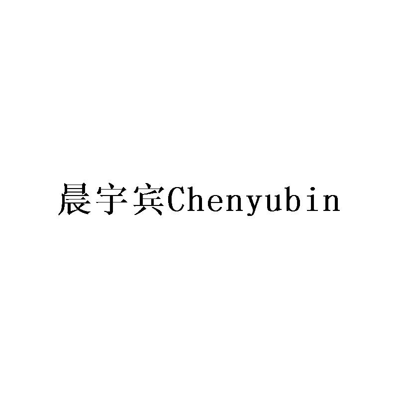 晨宇宾