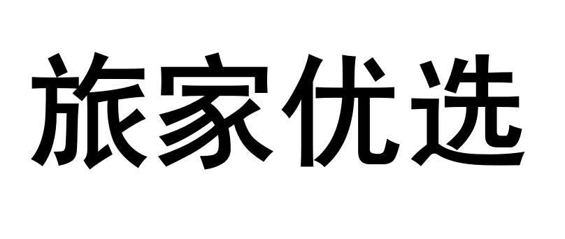 旅家优选