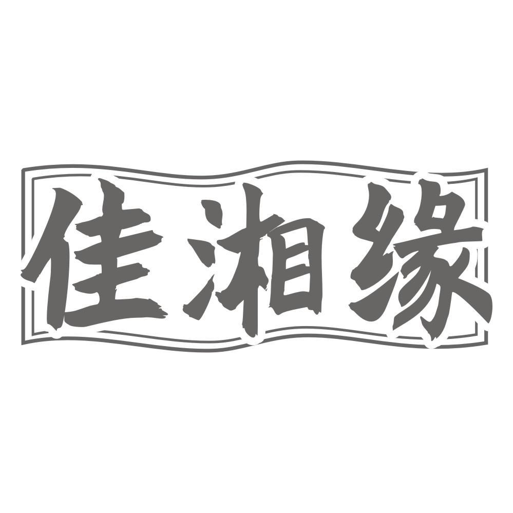 佳湘缘