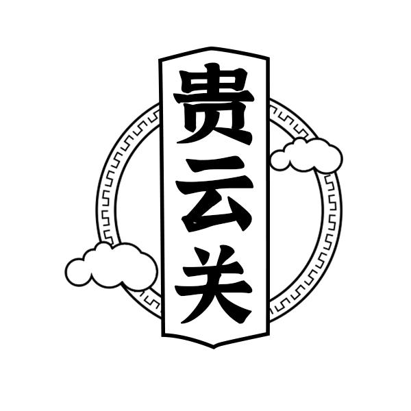 贵云关