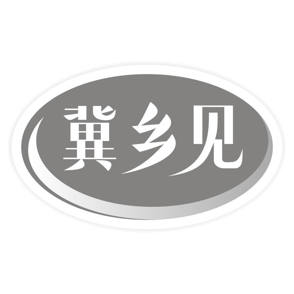 冀乡见