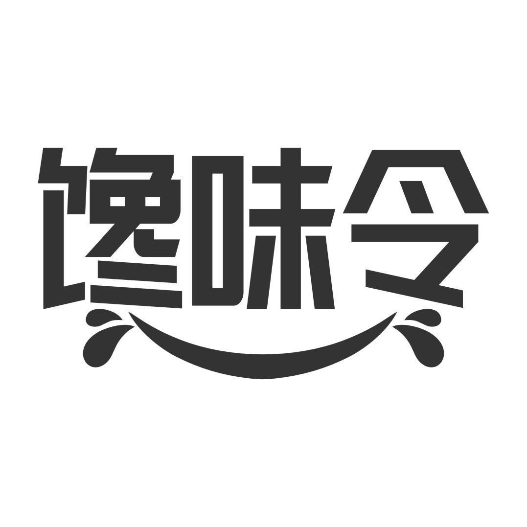 馋味令