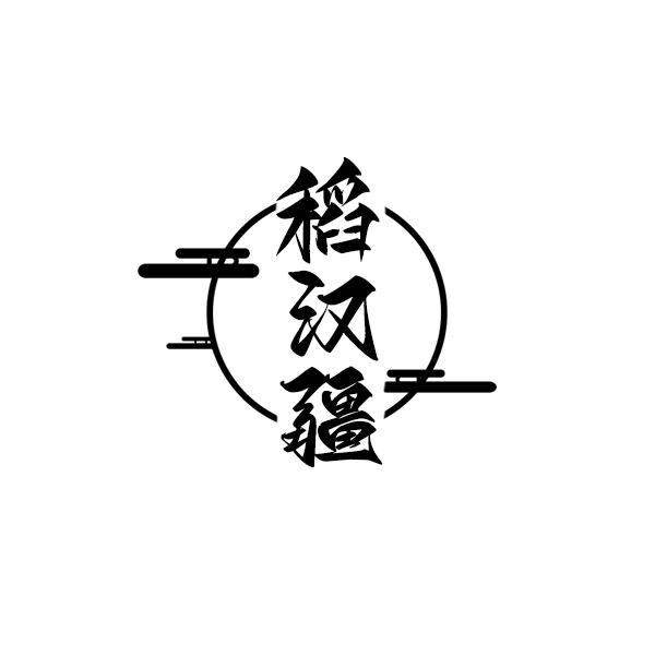 稻汉疆