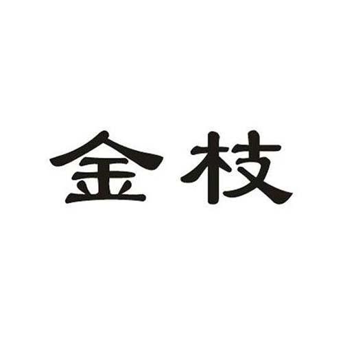 金枝