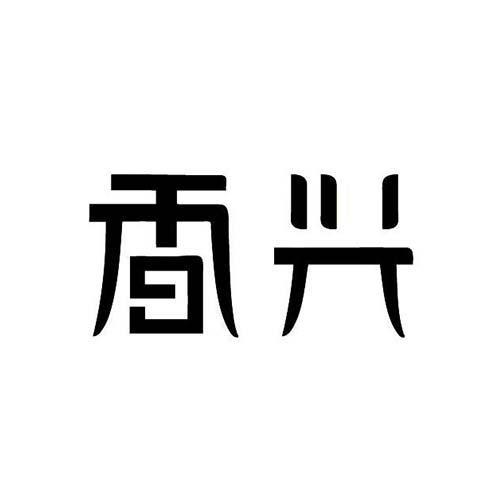 香兴