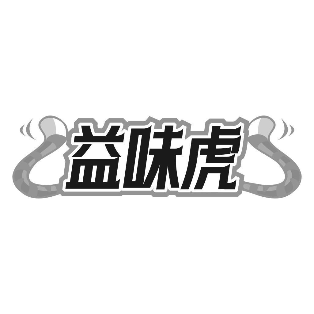 益味虎
