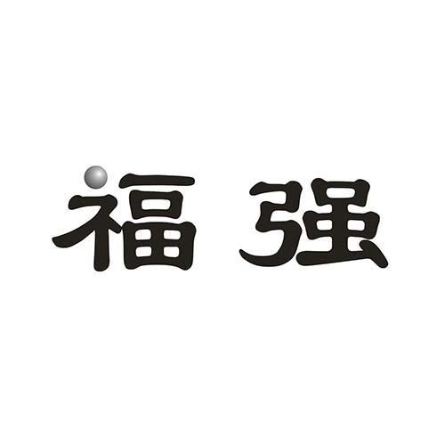 福强