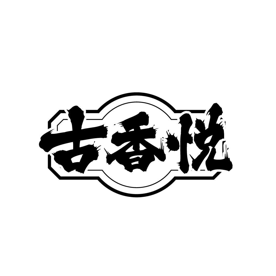 古香悦