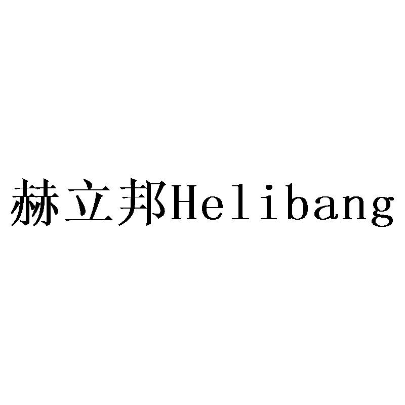赫立邦