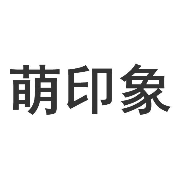 萌印象
