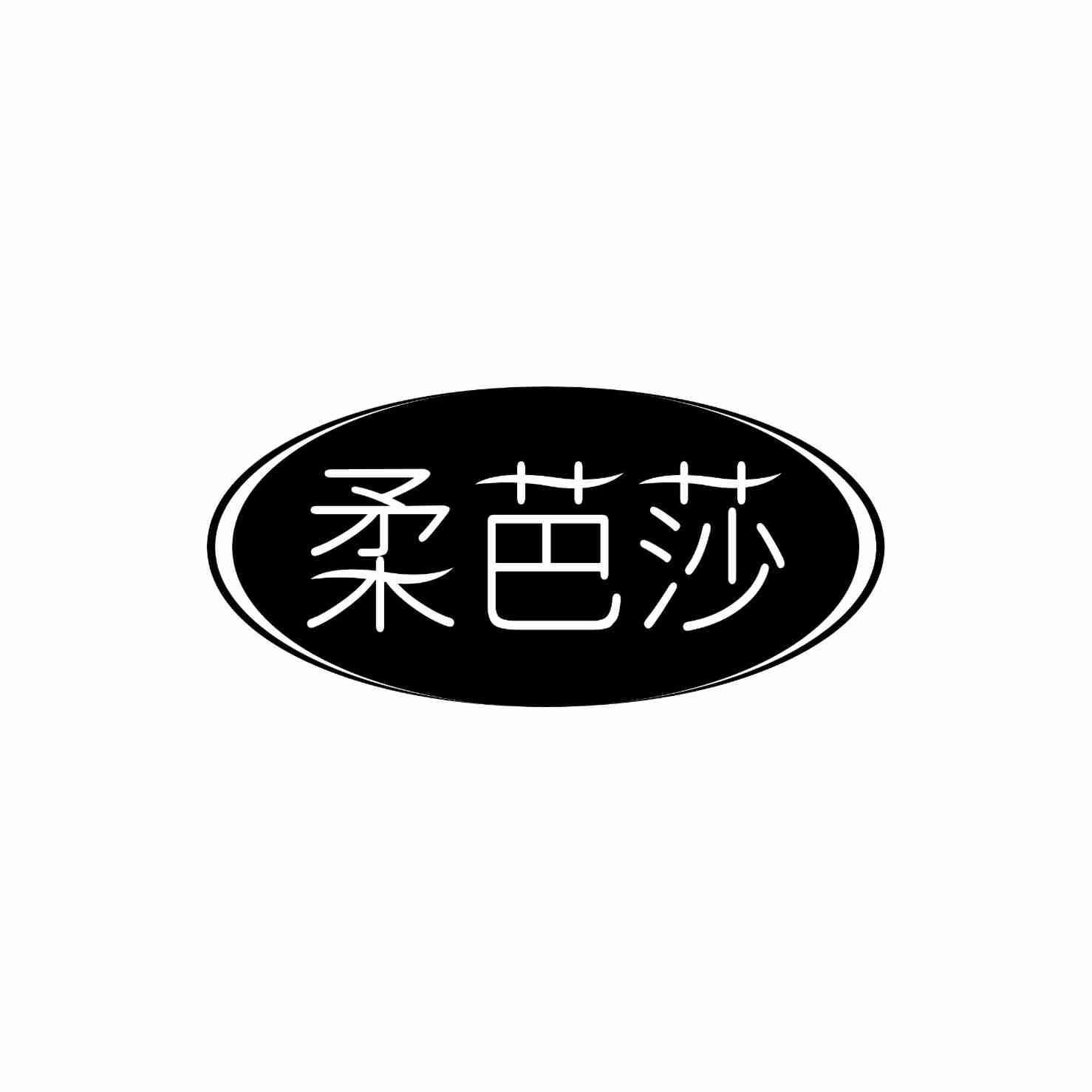柔芭莎