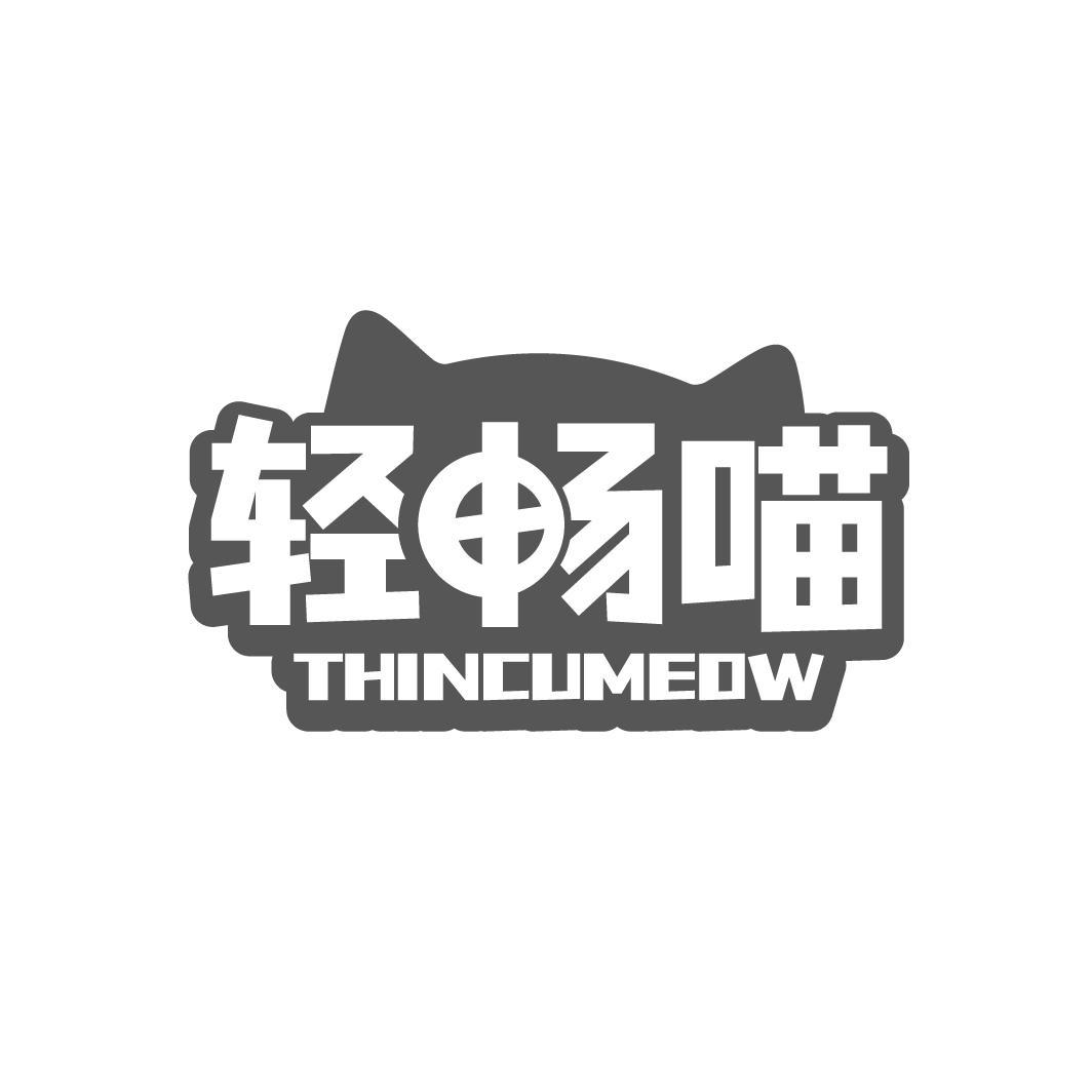  
轻畅喵 THINCUMEOW