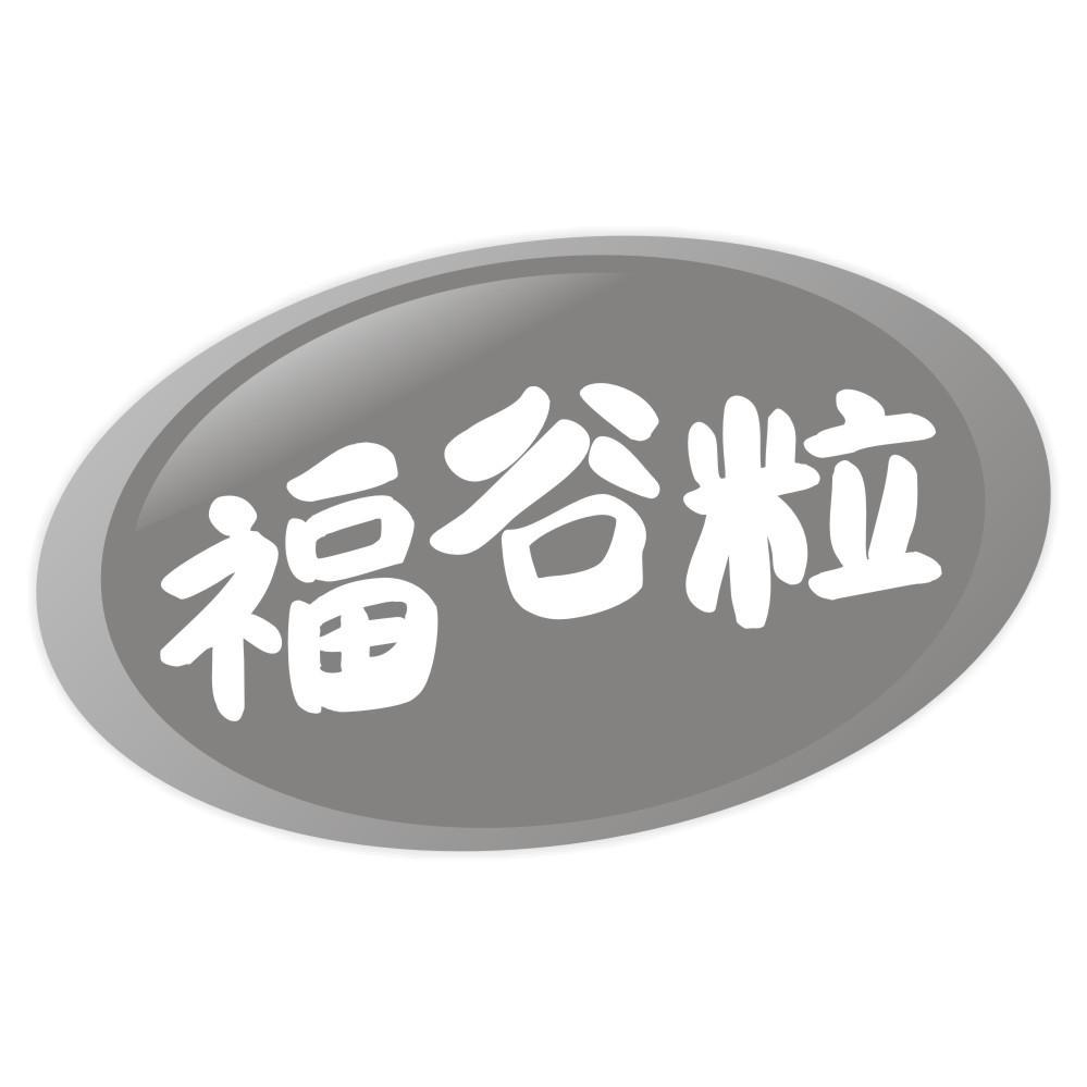 福谷粒