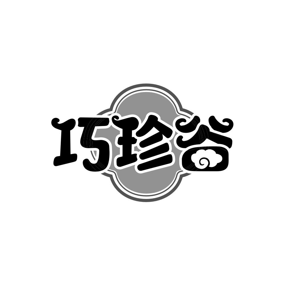 巧珍谷