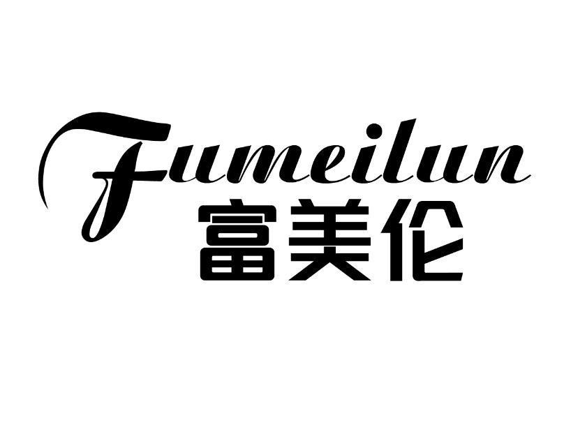 富美伦