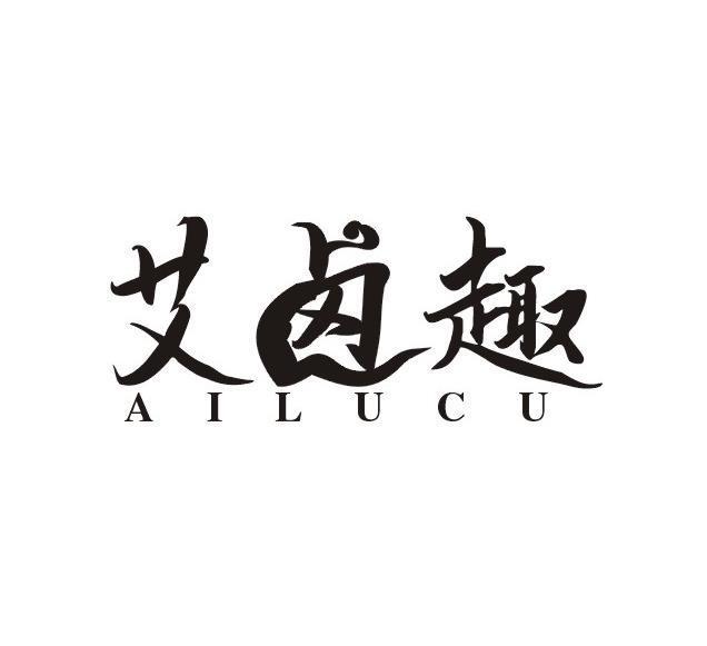 艾卤趣 AI LU CU