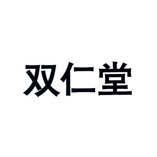 双仁堂