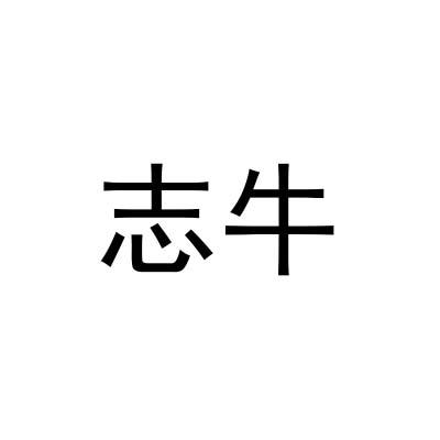 志牛