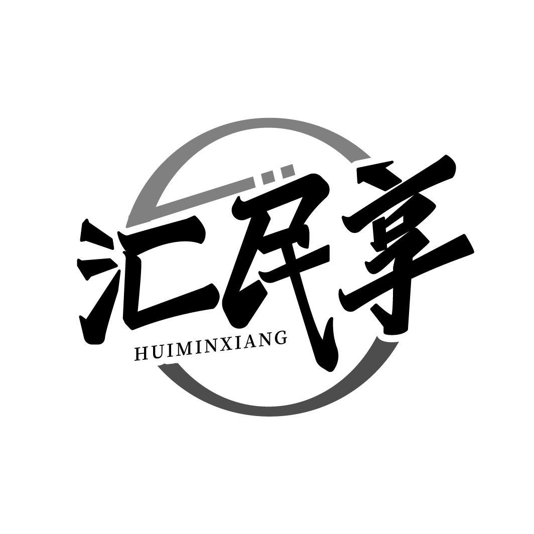 汇民享