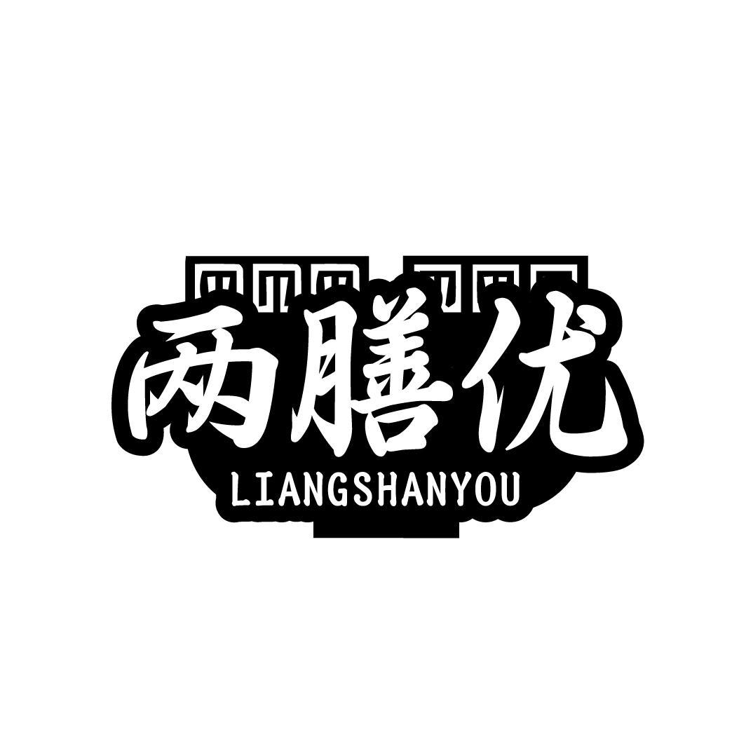两膳优