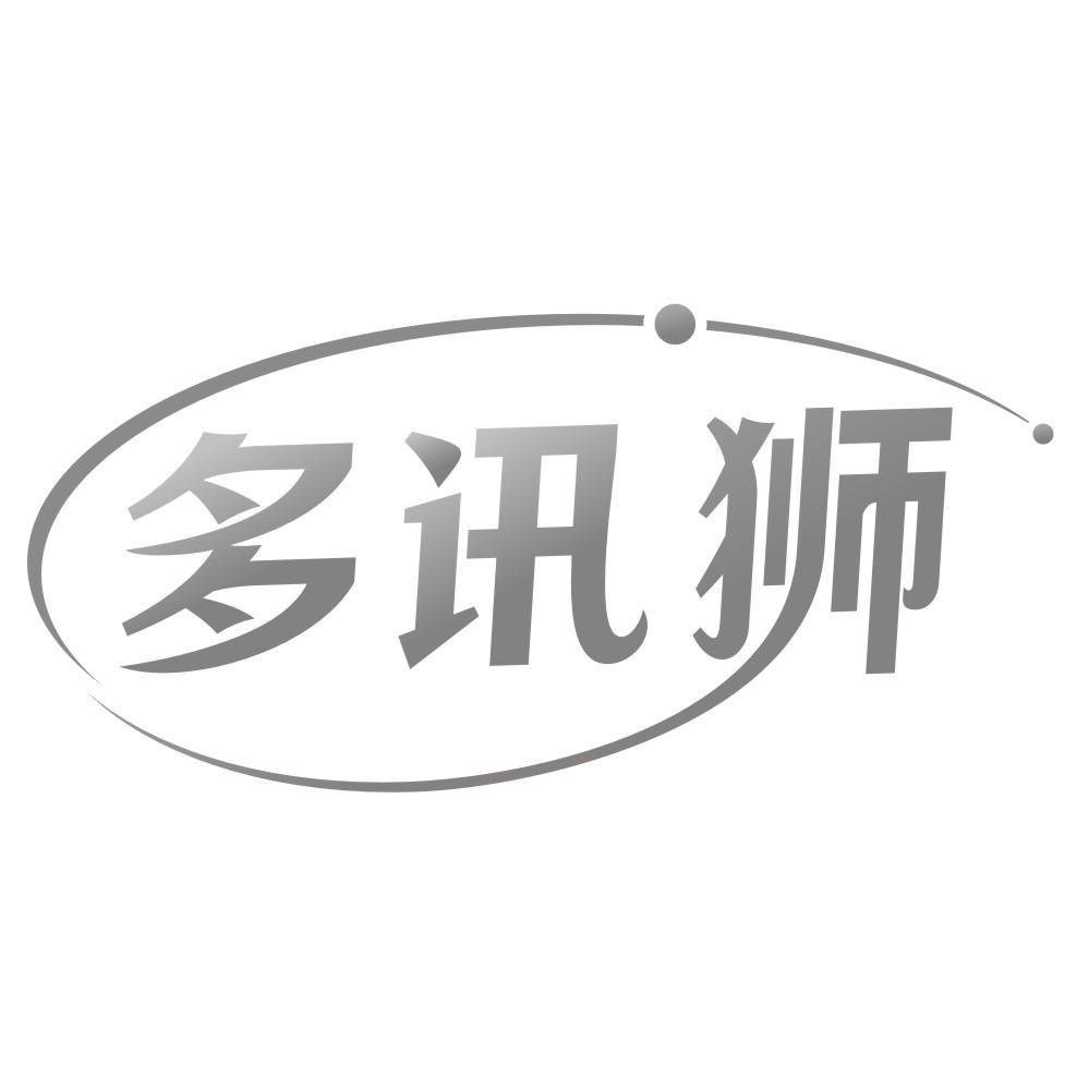 多讯狮