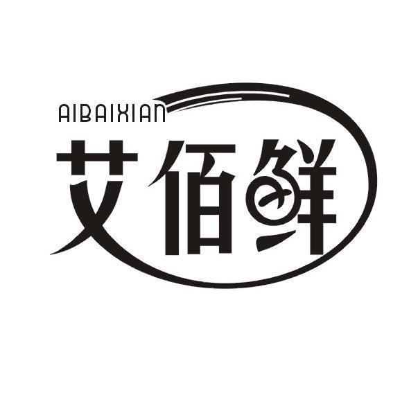 艾佰鲜