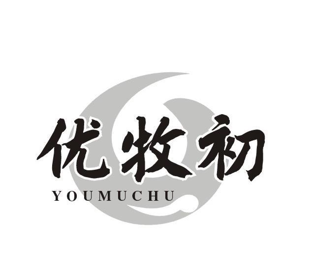 优牧初