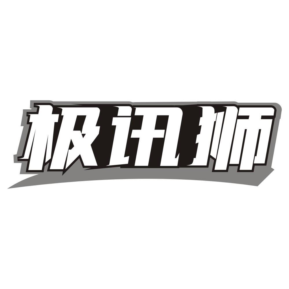 极讯狮
