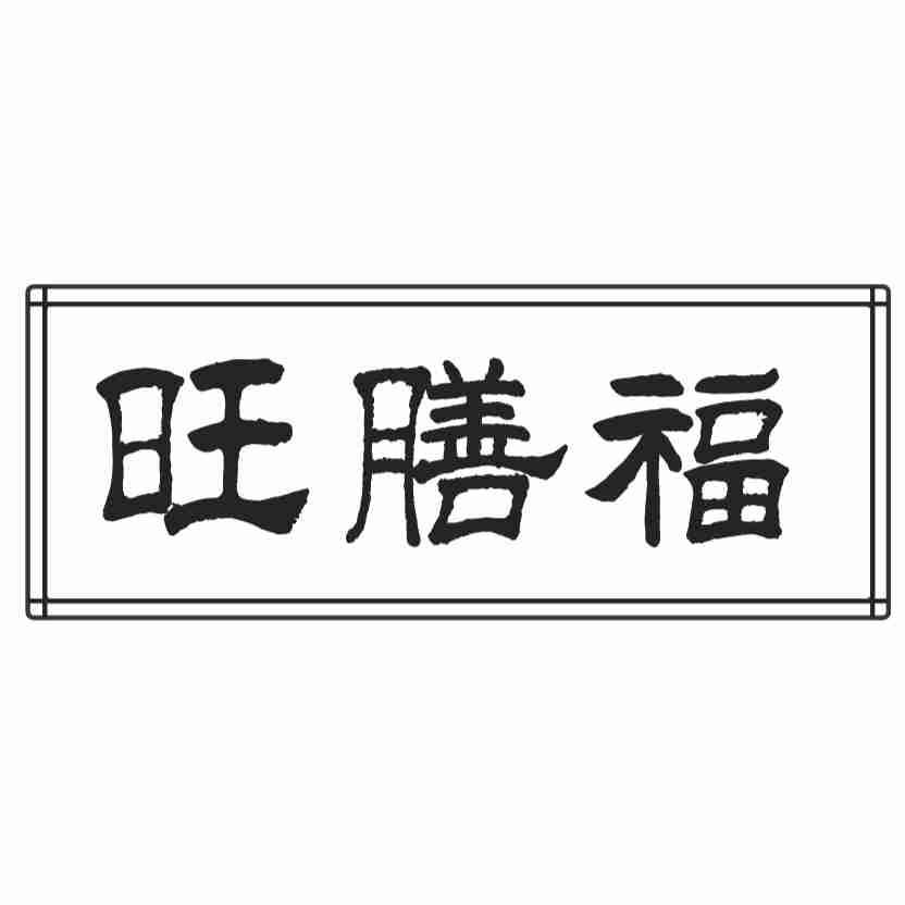 旺膳福