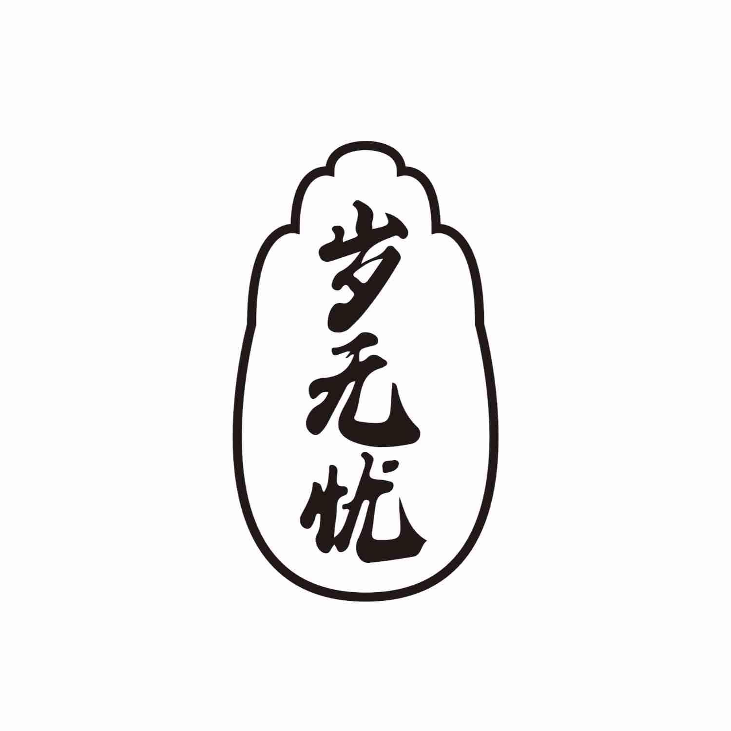 岁无忧