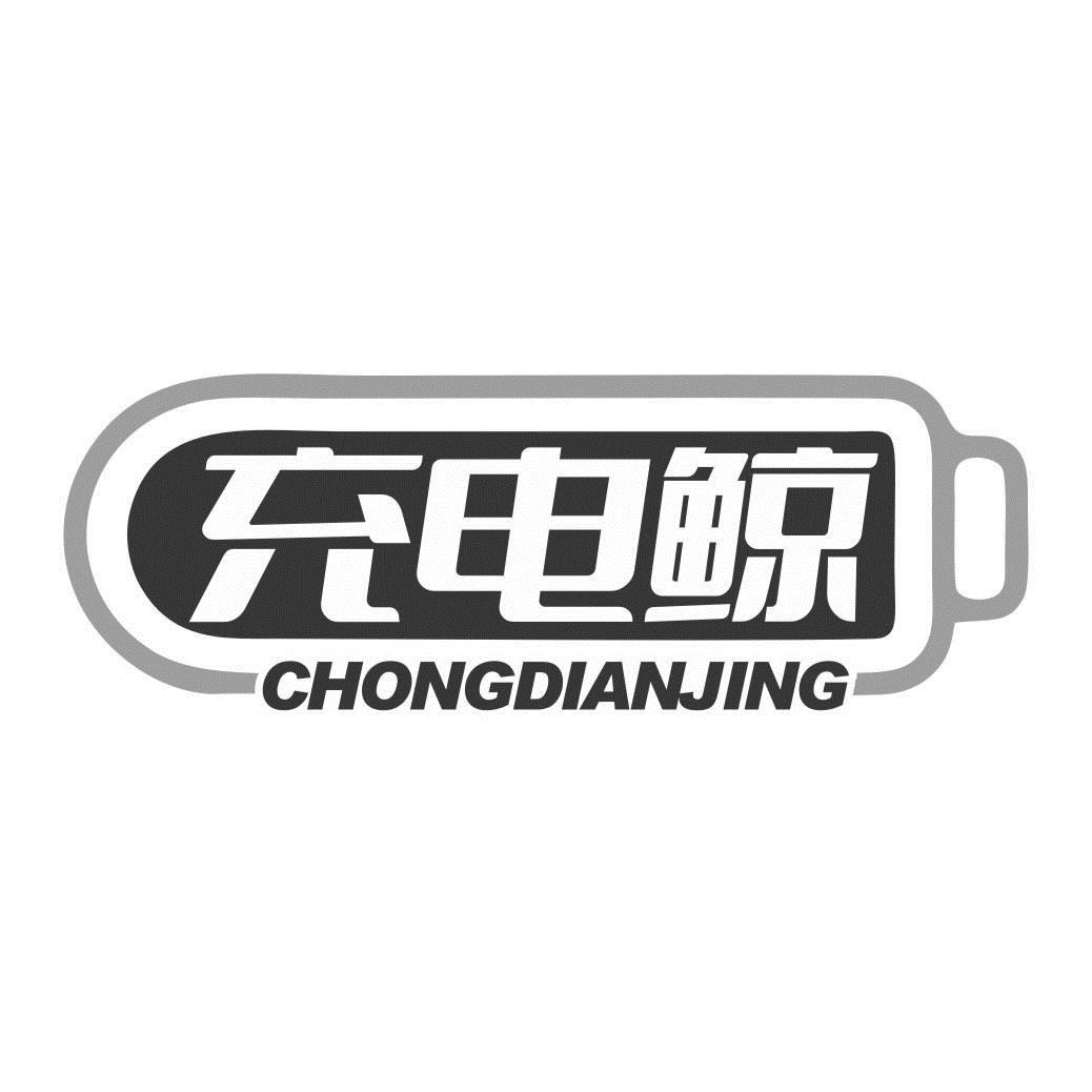 充电鲸