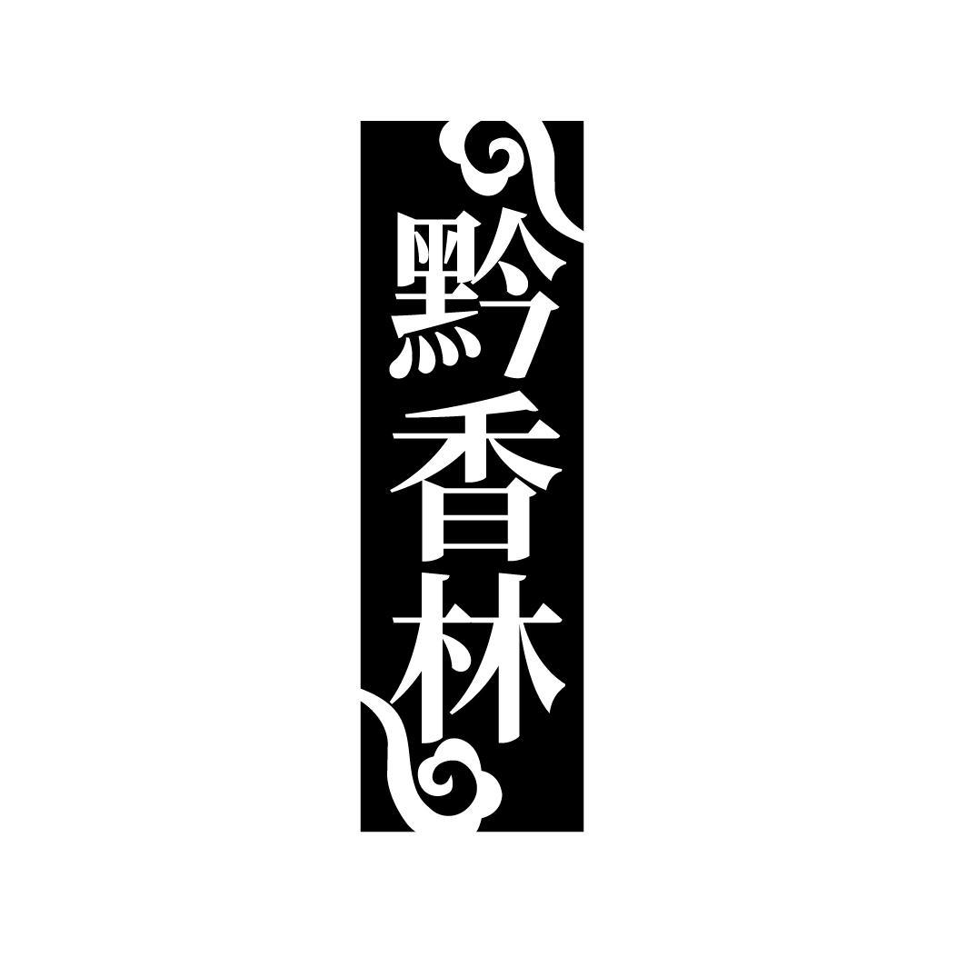 黔香林