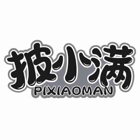 披小满