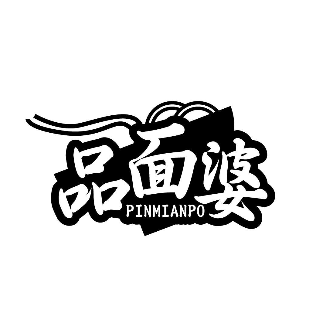 品面婆