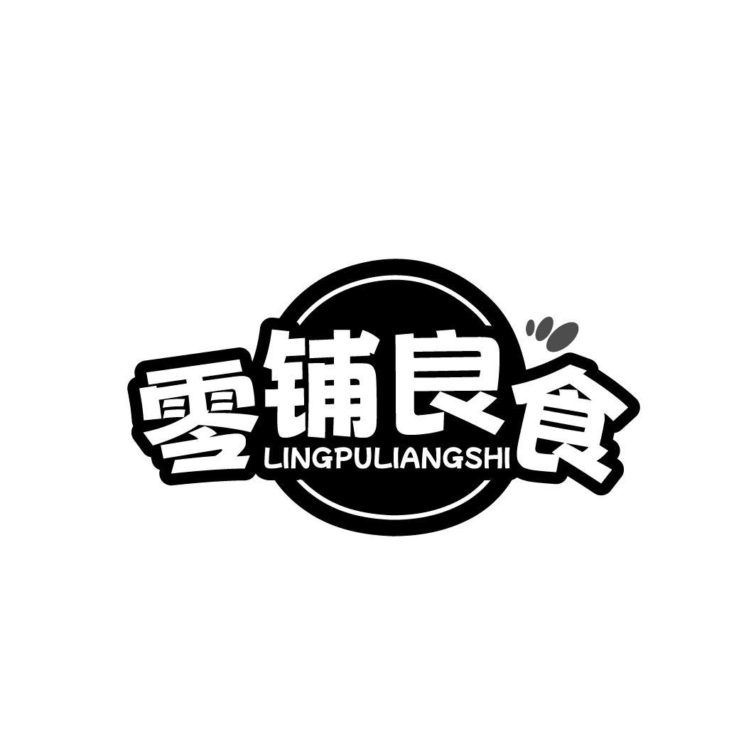 零铺良食