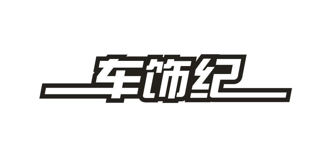 车饰纪