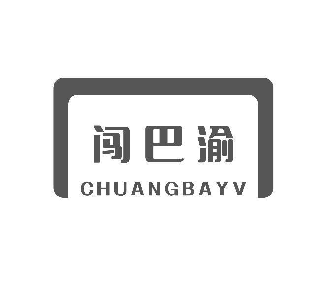 闯巴渝