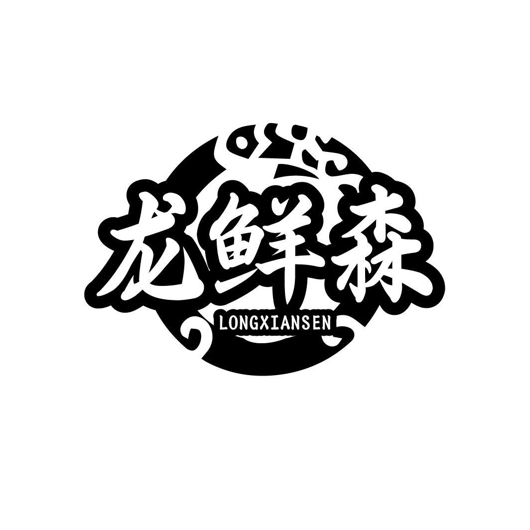 龙鲜森