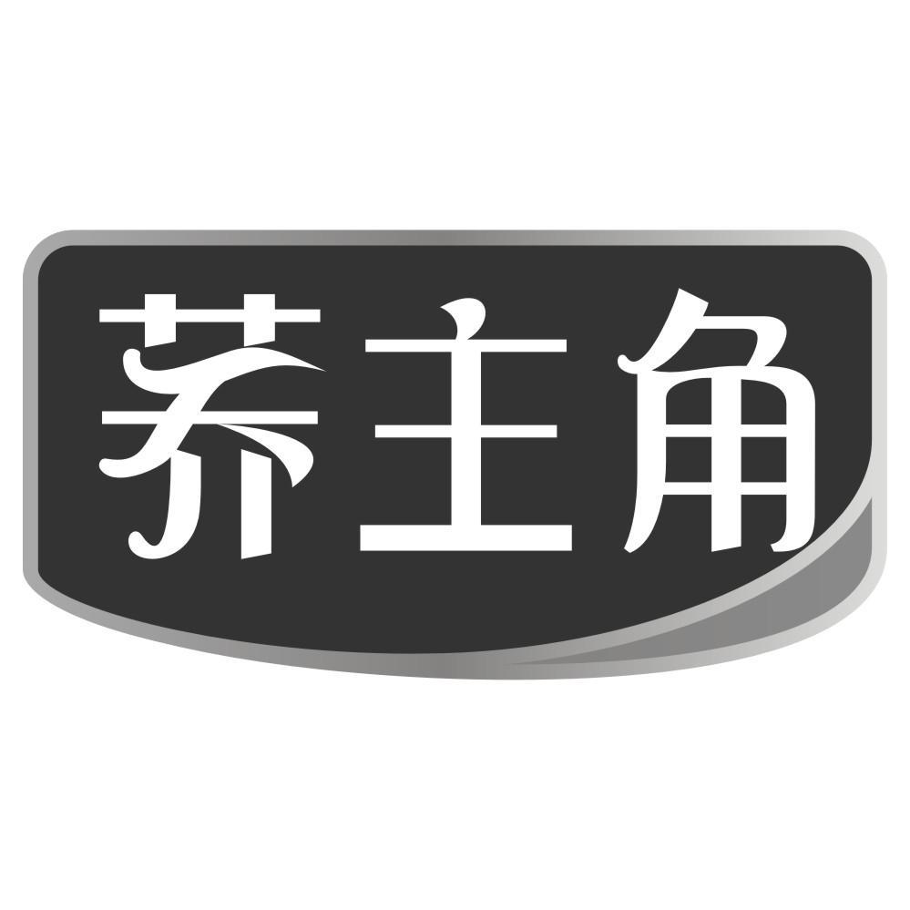 荞主角